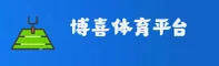 博喜体育 | 博喜官网 | boxi.com入口